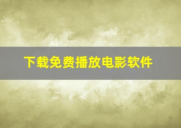 下载免费播放电影软件