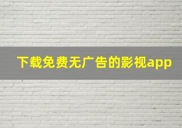 下载免费无广告的影视app