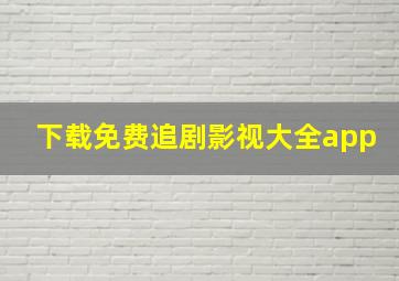 下载免费追剧影视大全app