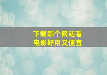 下载哪个网站看电影好用又便宜