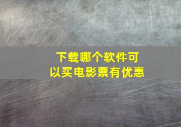 下载哪个软件可以买电影票有优惠