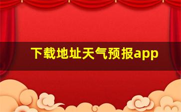 下载地址天气预报app