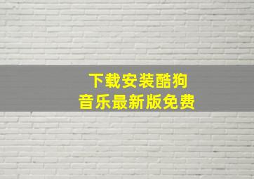 下载安装酷狗音乐最新版免费