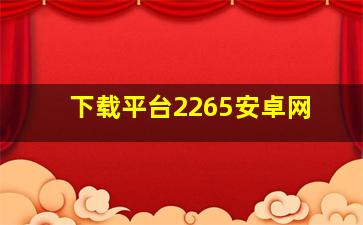 下载平台2265安卓网