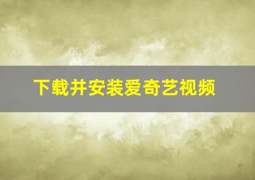 下载并安装爱奇艺视频