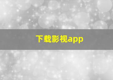 下载影视app