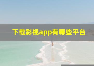 下载影视app有哪些平台