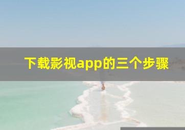 下载影视app的三个步骤