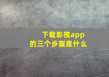 下载影视app的三个步骤是什么