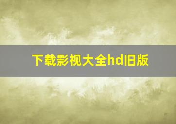 下载影视大全hd旧版