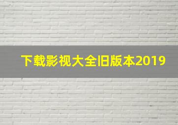 下载影视大全旧版本2019