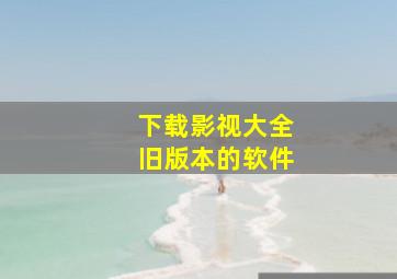 下载影视大全旧版本的软件