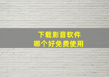 下载影音软件哪个好免费使用