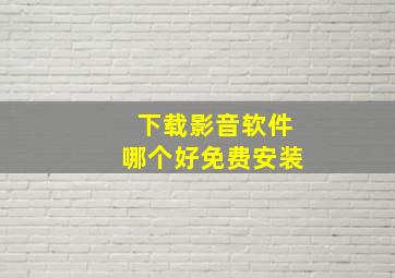 下载影音软件哪个好免费安装