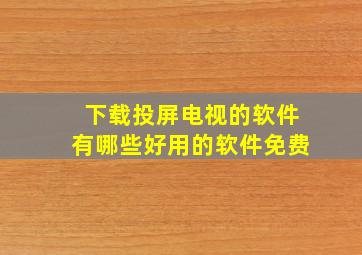 下载投屏电视的软件有哪些好用的软件免费