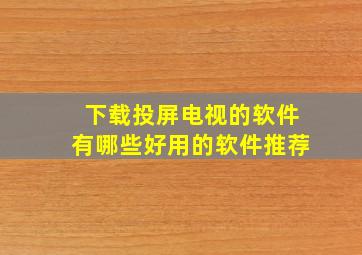 下载投屏电视的软件有哪些好用的软件推荐