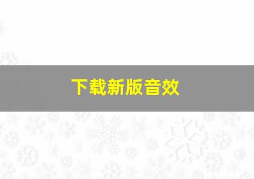 下载新版音效