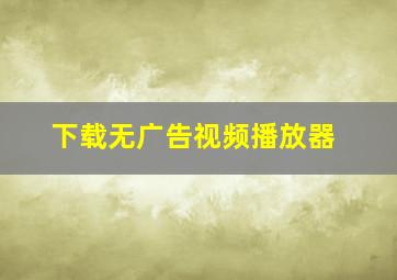 下载无广告视频播放器