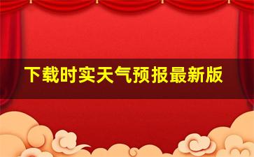 下载时实天气预报最新版