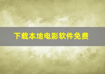 下载本地电影软件免费