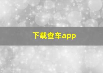 下载查车app