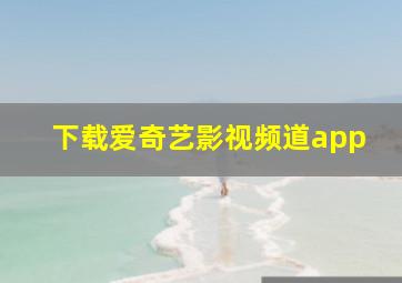 下载爱奇艺影视频道app