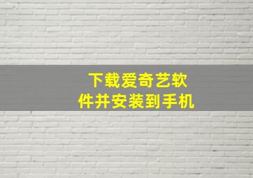 下载爱奇艺软件并安装到手机