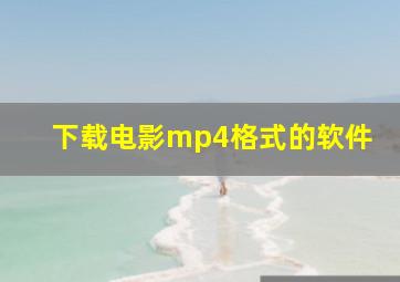 下载电影mp4格式的软件