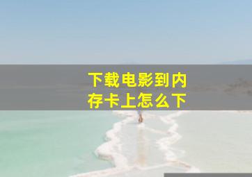 下载电影到内存卡上怎么下