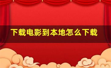 下载电影到本地怎么下载