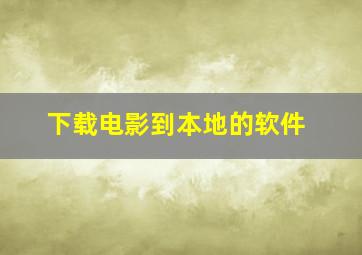 下载电影到本地的软件