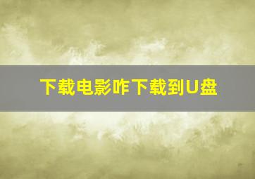 下载电影咋下载到U盘