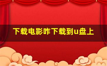 下载电影咋下载到u盘上