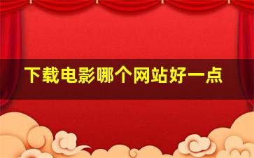 下载电影哪个网站好一点