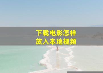 下载电影怎样放入本地视频