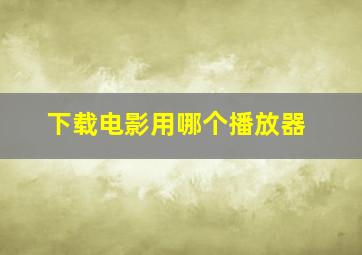 下载电影用哪个播放器