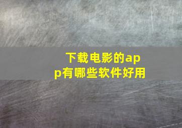 下载电影的app有哪些软件好用