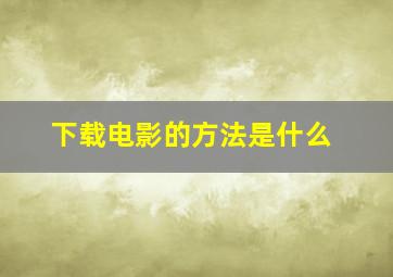 下载电影的方法是什么