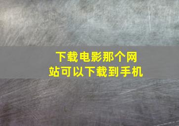 下载电影那个网站可以下载到手机