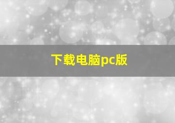 下载电脑pc版