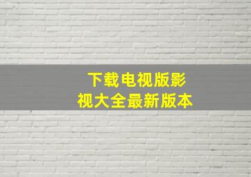 下载电视版影视大全最新版本