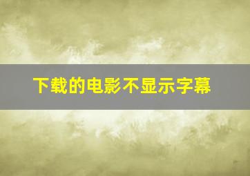 下载的电影不显示字幕