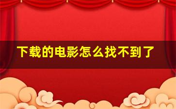 下载的电影怎么找不到了