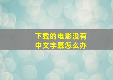 下载的电影没有中文字幕怎么办