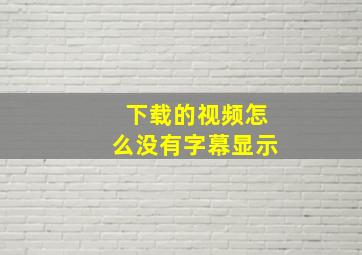 下载的视频怎么没有字幕显示