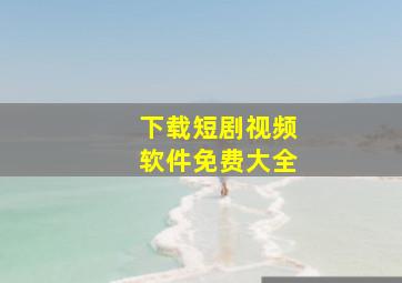 下载短剧视频软件免费大全