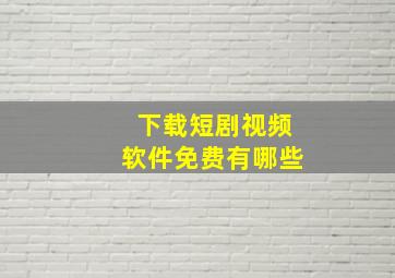 下载短剧视频软件免费有哪些