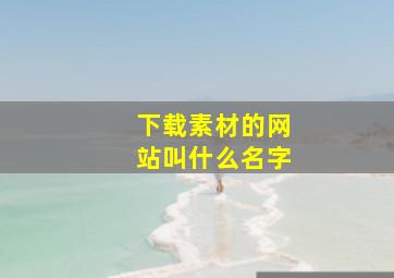 下载素材的网站叫什么名字