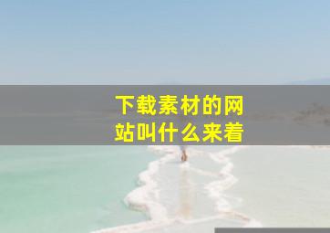 下载素材的网站叫什么来着