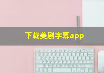 下载美剧字幕app